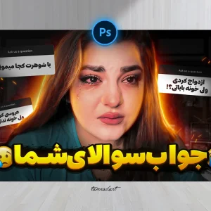 تامنیل لایه باز  یوتیوب با موضوع پرسش و پاسخ