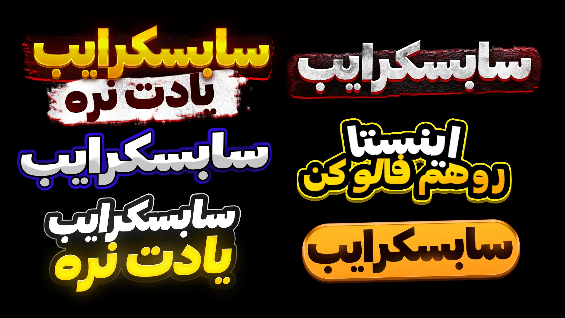 تکست استایل فارسی برای طراحی تامنیل و کاور ویدئو یوتیوب