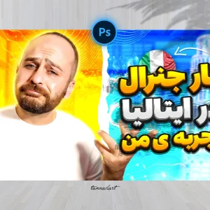 تامنیل لایه باز یوتیوب با موضوع مهاجرت به در ایتالیا