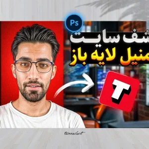 کاور یوتیوب و آپارات لایه باز با موشوع  آموزش