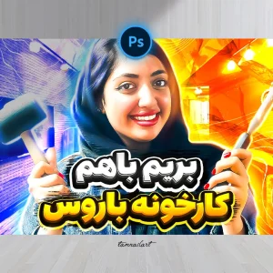 تامنیل لایه باز یوتیوب کارخانه مبلمان باروس