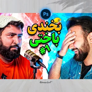 تامنیل یوتیوب لایه باز سعی کن نخندی