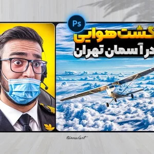 تامنیل لایه باز یوتیوب و آپارات | Thumbnail YouTube Psd