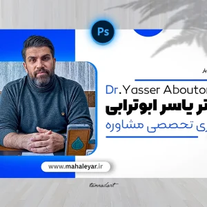 تامنیل لایه باز یوتیوب - موضوع مشاوره روانشناسی
