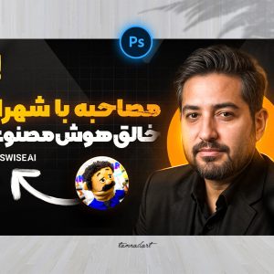 تامنیل یوتیوب لایه باز با موضوع: آموزش و مصاحبه