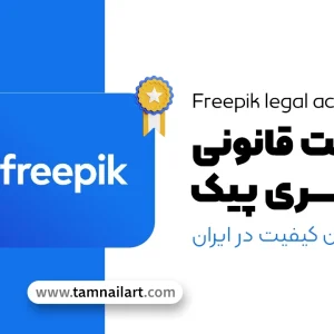 خرید اکانت فری پیک Freepik پرمیوم