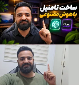 قبل و بعد طراحی تامنیل با هوش مصنوعی