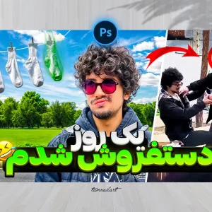 تامنیل لایه باز یوتیوب با موضوع دوربین مخفی