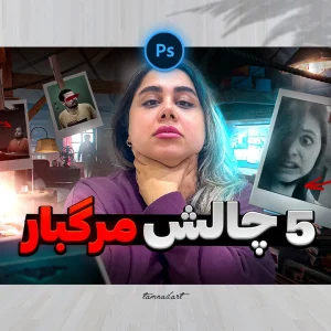 تامنیل لایه باز یوتیوب با موضوع ترسناک