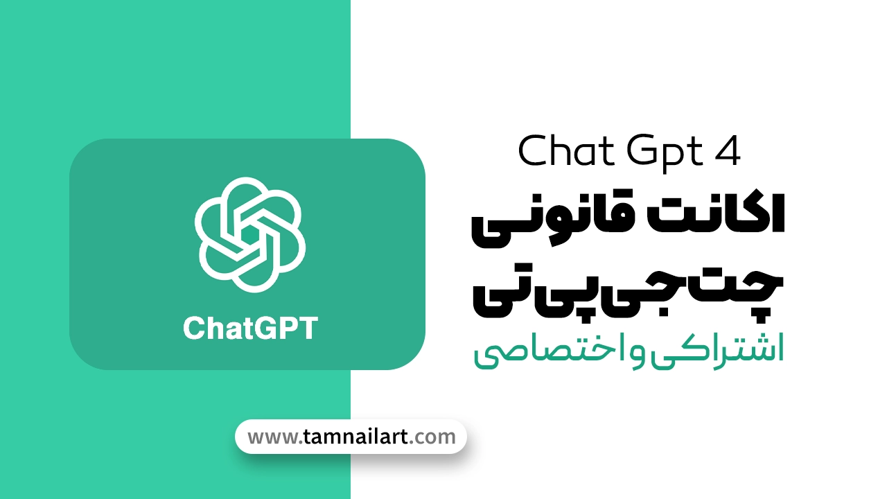 خرید اکانت ChatGPT Plus (GPT-4o) با تحویل فوری