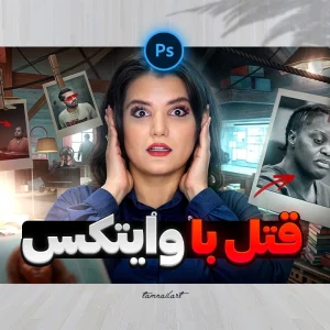 فایل لایه باز تامنیل یوتیوب | سبک جنایی و ترسناک