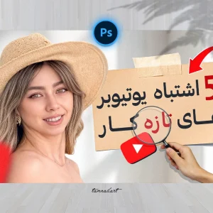 تامنیل لایه باز آموزش یوتیوب | طراحی جذاب برای جذب بیشتر مخاطب