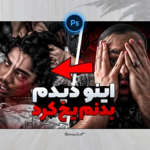 تامنیل لایه باز ترسناک | طراحی دلهره‌آور برای جلب توجه فوری مخاطب