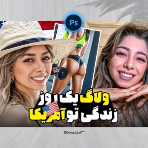 تامنیل لایه باز  یوتیوب ولاگ یک روز زندگی در آمریکا