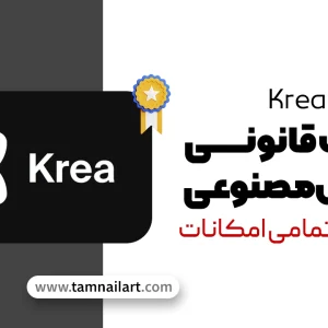 خرید اکانت Krea AI قانونی و پرمیوم | تامنیل آرت