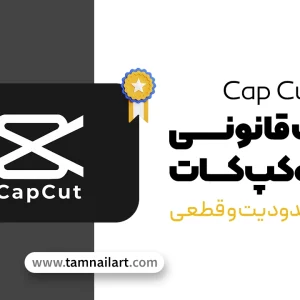 خرید اکانت CapCut کپ‌کات پرمیوم | تامنیل آرت
