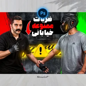 تامنیل لایه باز با موضوع آموزش دفاع شخصی – طراحی اختصاصی تامنیل آرت