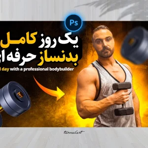 تامنیل لایه باز یوتیوب با موضوع بدنسازی