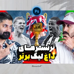 تامنیل لایه باز با موضوع بررسی فوتبال