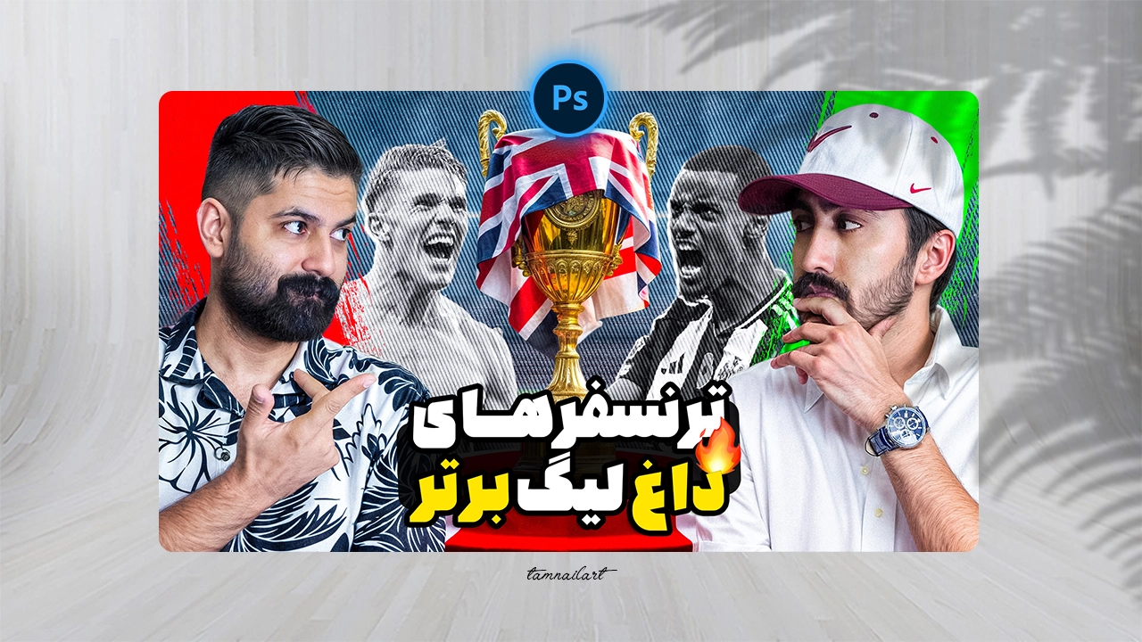 تامنیل لایه باز با موضوع بررسی فوتبال