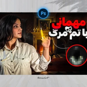 تامنیل لایه باز با موضوع ترسناک