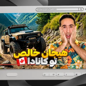تامنیل ولاگ حرفه‌ای | قالب لایه باز PSD برای یوتیوب