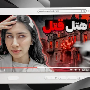 تامنیل لایه باز یوتیوب سبک ترسناک و معمایی