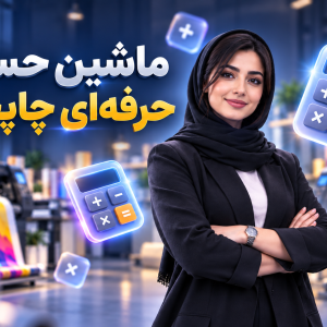 ماشین حساب حرفه‌ای چاپخانه | محاسبه سریع قیمت چاپ بنر و محصولات چاپی