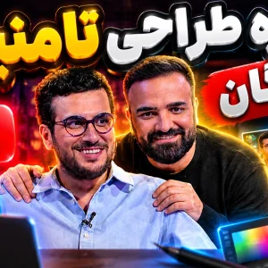 دوره آموزش طراحی تامنیل یوتیوب رایگان | تامنیل آرت