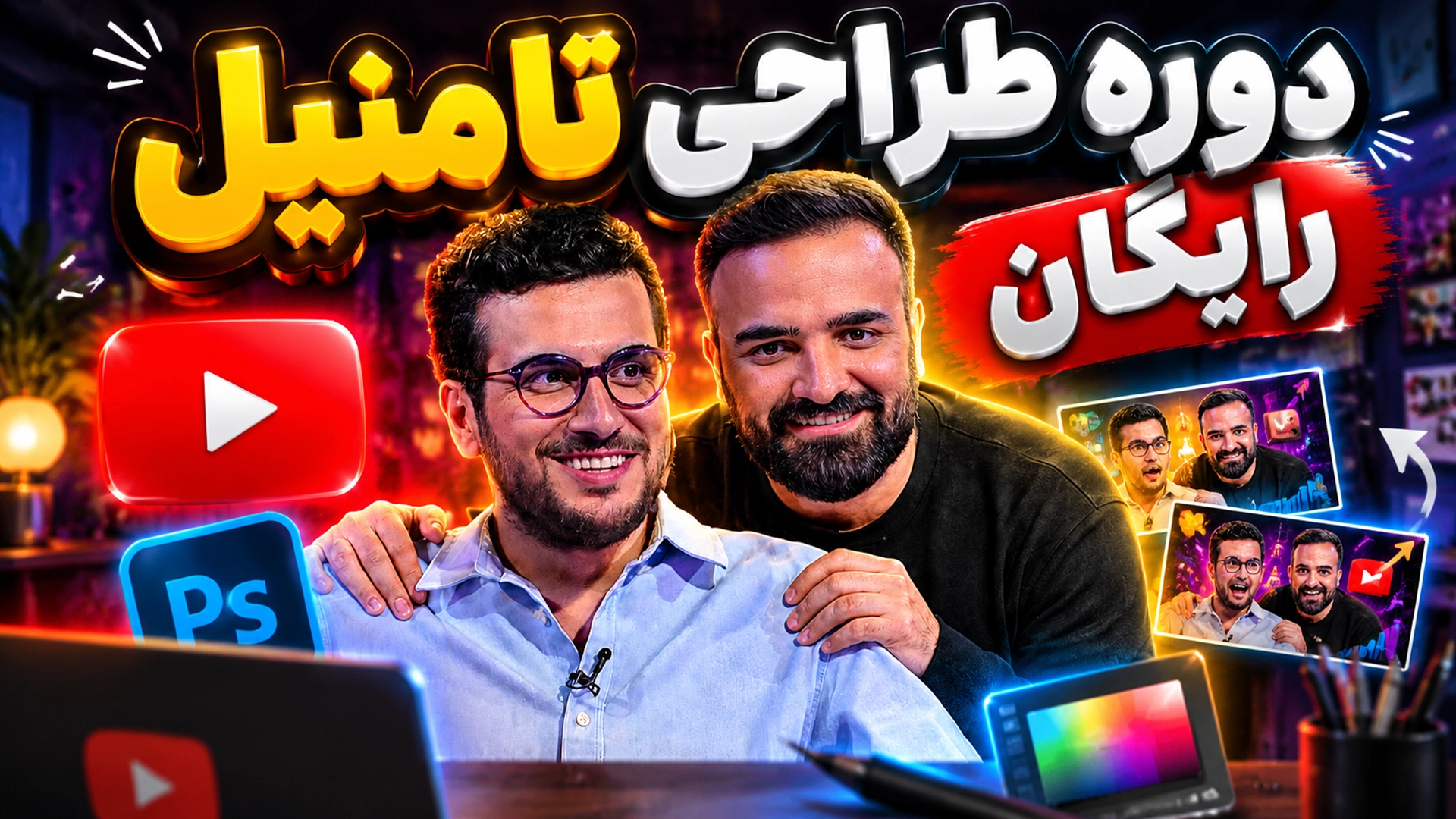 دوره آموزش طراحی تامنیل یوتیوب رایگان | تامنیل آرت